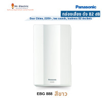 ราคา Panasonic สวิตช์กดกระดิ่ง นิ้งหน่อง สำหรับติดประตู กันน้ำ EBG 888 กล่องเสียง (10325885)