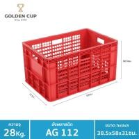 ราคา GOLDEN CUP ลังพลาสติกโปร่งหนาพิเศษ AG112 แดง (10321164)