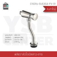 ราคา YSB CENTER ฟลัชวาล์วโถปัสสาวะชาย (แบบกด) 1 22 x 7 x 6 cm. C1S016-SUS304-FV-01 สแตนเลส (10321823)