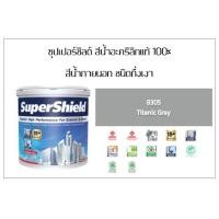 ราคา เครโฮม TOA ซุปเปอร์ชิลด์ สีน้ำ กึ่งเงา เบอร์ 8305 เทาเข้ม 946 ลิตร เทาเข้ม 9.46 ลิตร (10326896)