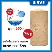 ราคา WAVE ถังเก็บน้ำบนดิน รุ่น The PALM (เดอะปาล์ม) ขนาด 500 700 1000 1500 2000 ลิตร ยับยั้งแบคทีเรีย ป้องกันรังสี UV20+ 500 ลิตร แกรนิตแซนสโตน (10329661)