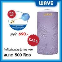 ราคา WAVE ถังเก็บน้ำบนดิน รุ่น The PALM (เดอะปาล์ม) ขนาด 500 700 1000 1500 2000 ลิตร ยับยั้งแบคทีเรีย ป้องกันรังสี UV20+ แกรนิตปะการังม่วง 500 ลิตร (10329669)