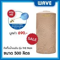 ราคา WAVE ถังเก็บน้ำบนดิน รุ่น The PALM (เดอะปาล์ม) ขนาด 500 700 1000 1500 2000 ลิตร ยับยั้งแบคทีเรีย ป้องกันรังสี UV20+ แกรนิตพริ้งโกลด์ 500 ลิตร (10329671)
