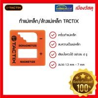 ราคา เอสซีจี โฮมบุญถาวร วารินชำราบ เมืองวัสดุ ที่ทำแม่เหล็ก/ล้างแม่เหล็ก545273 TACTIX 545273 (10338818)