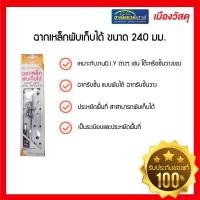 ราคา เอสซีจี โฮมบุญถาวร วารินชำราบ เมืองวัสดุ ฉากเหล็กพับเก็บได้ ขนาด 240 มม.+E10 ฉากเหล็กพับเก็บได้ ขนาด 240 มม.+E10 1096505 (10337820)