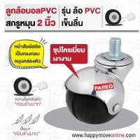 ราคา ลูกล้อยางบอล PVC สกรูหมุน ขนาด 2 นิ้ว ยี่ห้อPAREO พร้อมส่ง ลูกล้อยางPVC สกรูหมุนขนาด 2 นิ้ว (10346654)
