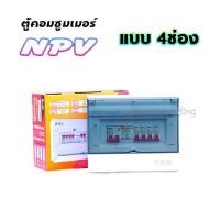 ราคา อมรเอกเทรดดิ้ง ตู้NCP-4 Consumer Unit + เบรกเกอร์กันดูด(2P-1ลูก)และลูกเซอร์กิต(1P-4ลูก) Brand NPV มอก. NCP-4 (กันดูด32A)+(1P-4ลูก) (10353332)