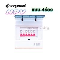 ราคา อมรเอกเทรดดิ้ง ตู้NCU-4C Consumer Unit +เมนเซอร์กิต(2P-1ลูก) และลูกเซอร์กิต(1P-4ลูก) Brand NPV มอก. เมน32A (10353334)