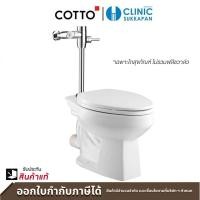 ราคา COTTO สุขภัณฑ์ แบบฟลัชวาล์ว (นั่งราบ) C13921 รุ่น ELZRA 365 x 675 x 390 mm. (10345579)