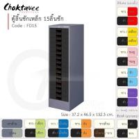 ราคา Choktavee ตู้ลิ้นชักเหล็ก 15 ลิ้นชัก รุ่น FD15-Gray โครงตู้สีเทา ดำล้วน (10361927)