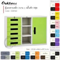 ราคา Choktavee furniture ตู้เหล็ก ตู้เอกสารเหล็ก 4ฟุต 1บาน+6ลิ้น รุ่น SD4F6D สีเทา,/ส้ม (10362007)