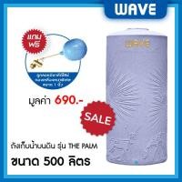 ราคา WAVE ถังเก็บน้ำบนดิน รุ่น The PALM (เดอะปาล์ม) ขนาด 500 700 1000 1500 2000 ลิตร ยับยั้งแบคทีเรีย ป้องกันรังสี UV20+ แกรนิตม่วงขาว 500 ลิตร (10329667)