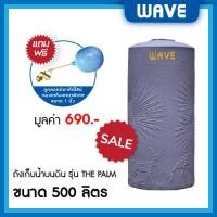 ราคา WAVE ถังเก็บน้ำบนดิน รุ่น The PALM (เดอะปาล์ม) ขนาด 500 700 1000 1500 2000 ลิตร ยับยั้งแบคทีเรีย ป้องกันรังสี UV20+ แกรนิตม่วงนิล 500 ลิตร (10329668)