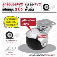 ราคา ลูกล้อบอล PVC แป้นหมุน ขนาด 2 นิ้ว ยี่ห้อPAREO พร้อมส่ง ลูกล้อบอล PVC แป้นหมุน 2 นิ้ว (10346649)