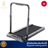 ราคา (ใหม่) Xiaomi Kingsmith Walking Pad รุ่น R2 PRO สีดำ สามารถเชื่อมต่อ App ได้ ความเร็วสูงสุด 12 km/hr ดำ (10346684)