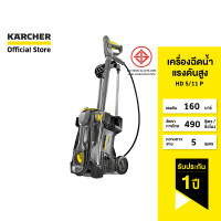 ราคา คาร์เชอร์ [KARCHER] เครื่องฉีดน้ำแรงดันสูง HD 5/11 P แรงดัน 160 บาร์ 1.520-960.0 สีดำ (10349753)