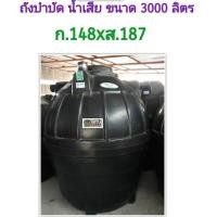 ราคา abouttank ถังบำบัดน้ำเสีย 3000 ลิตร ถังแซท ยี่ห้อ SAFE ส่งฟรีกรุงเทพและปริมณฑล ต่างจังหวัดมีค่าขนส่ง มาตรฐาน มอก.816-2556 Black,ต่างจังหวัด (10334613)