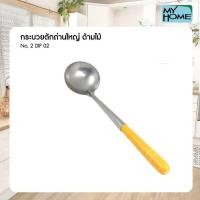 ราคา My Home Alpha Store กระบวยตักถ่านใหญ่หนา NO.2 #DIP02 DIP02 (10355453)