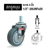 ราคา บริษัท แฮปปี้มูฟ จำกัด ลูกล้อ อะไหล่ล้อรถเข็น ล้อลูกปืนตลับยางเทา รูบู๊ซ 4นิ้ว รับได้70-105กก. ยี่ห้อ Pareo พร้อมส่ง ขนาด 4 นิ้ว สกรูหมุน (10351670)