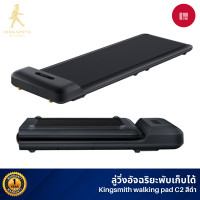 ราคา Xiaomi Kingsmith WalkingPad C2 ลู่เดิน ลู่วิ่งออกกำลังกาย ออกกำลังกาย พับเก็บและเชื่อมต่อแอปได้ Black (10346998)