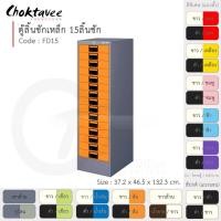 ราคา Choktavee ตู้ลิ้นชักเหล็ก 15 ลิ้นชัก รุ่น FD15-Gray โครงตู้สีเทา ส้ม (10361923)