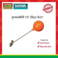 ราคา SANWAลูกลอยพีวีซี ซันวา ก้านทองเหลือง แข็งแรง ทนทาน ของแท้100% #โฮมเมก้ามาร์ท ส้ม 1/2 นิ้ว (สี่หุน) ขนาด 1/2 นิ้ว (สี่หุน) (10345971)