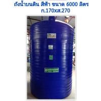 ราคา abouttank ถังเก็บน้ำ 6000 ลิตร ถังเก็บน้ำบนดินพีอี แท้งค์น้ำ ส่งฟรีกรุงเทพและปริมณฑล ต่างจังหวัดมีค่าขนส่ง มาตรฐาน มอก.816-2556 Food Grade น้ำเงิน+ลูก (10334578)