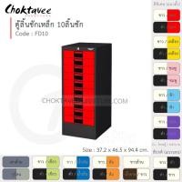 ราคา Choktavee ตู้ลิ้นชักเหล็ก 10ลิ้นชัก รุ่น FD10-Black โครงตู้สีดำ แดง (สีพิเศษ) (10360985)