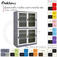 ราคา Choktavee ตู้เอกสารเหล็ก บานเลื่อนบนกระจก-ล่างกระจก 4ฟุต รุ่น SL4FH4-Gray โครงตู้สีเทา ขาว (10361204)