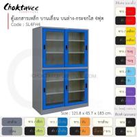 ราคา Choktavee ตู้เอกสารเหล็ก บานเลื่อนบนกระจก-ล่างกระจก 4ฟุต รุ่น SL4FH4-Gray โครงตู้สีเทา น้ำเงิน (10361208)