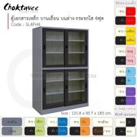 ราคา Choktavee ตู้เอกสารเหล็ก บานเลื่อนบนกระจก-ล่างกระจก 4ฟุต รุ่น SL4FH4-Gray โครงตู้สีเทา ดำ (10361210)