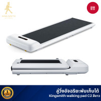 ราคา Xiaomi Kingsmith WalkingPad C2 ลู่เดิน ลู่วิ่งออกกำลังกาย ออกกำลังกาย พับเก็บและเชื่อมต่อแอปได้ White (10362793)