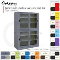 ราคา Choktavee ตู้เอกสารเหล็ก บานเลื่อนบนกระจก-ล่างกระจก 4ฟุต รุ่น SL4FH4-Gray โครงตู้สีเทา เทาอ่อน (10361203)
