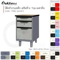 ราคา Choktavee โต๊ะทำงานเหล็ก เสริมข้าง หน้าไม้ รุ่น TW4L-Gray โครงเทา แบบขา เขียว 42.5 x 67.2 x 65 (10372502)