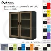 ราคา Choktavee ตู้เอกสารเหล็ก รุ่น SC4FGLSM-Black โครงตู้สีดำ น้ำตาล (10372680)