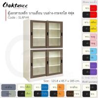 ราคา Choktavee ตู้เอกสารเหล็ก บานเลื่อนบนกระจก-ล่างกระจก 4ฟุต รุ่น SL4FH4-White โครงตู้สีขาว น้ำตาล (10372719)