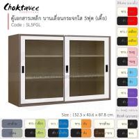 ราคา Choktavee ตู้เอกสารเหล็ก บานเลื่อน-กระจกใส 5ฟุต เตี้ย รุ่น SL5FGL-Brown โครงตู้สีน้ำตาล ขาว (10372754)
