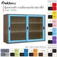 ราคา Choktavee ตู้เอกสารเหล็ก บานเลื่อน-กระจกใส 5ฟุต เตี้ย รุ่น SL5FGL-Brown โครงตู้สีน้ำตาล ฟ้า (สีพิเศษ) (10372763)