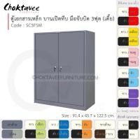 ราคา Choktavee ตู้เอกสารเหล็ก บานเปิด-ทึบ มือจับบิด 3ฟุต เตี้ย รุ่น SC3FSM-Gray โครงตู้สีเทา เทาเข้ม (10372826)