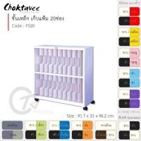 ราคา Choktavee furniture ตู้แฟ้ม ตู้เหล็ก ตู้เก็บแฟ้ม 20ช่อง รุ่น FS20 สีเทา,/แดง (พิเศษ) (10372890)