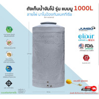 ราคา Jumbo ถังเก็บน้ำ นาโนป้องกันแบคทีเรีย สีเทาสเปซเกรย์แกรนิต 1000 ลิตร (10373113)