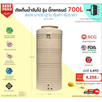ราคา Hometank ถังเก็บน้ำ 700 ลิตร รับประกันศูนย์ (1) 700 ลิตร สีทราย แกรนิต (10373146)
