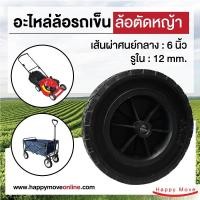 ราคา อะไหล่ล้อยางตัดหญ้า6นิ้ว(150มม) ลูกล้อรถเข็น ล้อยาง อะไหล่ล้อรถเข็นของ ล้อแกนพลาสติก ล้อรูบู๊ซ รับน้ำหนัก 40-60 กก.Pareo ขนาด 6 นิ้ว ล้อยางตัดหญ้า (10375526)