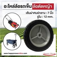 ราคา บริษัท แฮปปี้มูฟ จำกัด ล้อยาง อะไหล่ล้อรถเข็นของ อะไหล่ล้อยางตัดหญ้า7นิ้ว(175มม) ล้อแกนพลาสติก ล้อรูบู๊ซ รับน้ำหนัก40-60 กก.ยี่ห้อ Pareo ขนาด 7 นิ้ว ล (10375543)