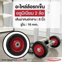 ราคา บริษัท แฮปปี้มูฟ จำกัด อะไหล่ล้อรถเข็นอลูมิเนียม ล้อรถเข็นของ ล้อยางดำ ล้อยางผสมไนล่อน ล้อยางแกนเหล็ก พร้อมส่ง ล้ออลูมิเนียม 6 นิ้ว (10375553)