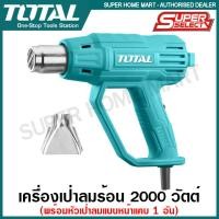 ราคา Total เครื่องเป่าลมร้อน 2000 วัตต์ รุ่น TB200365 ( Heat Gun ) 2000 วัตต์ (10376280)