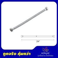 ราคา Sahapaiboon HomeCenter FZVHV-E00024 สายน้ำดี สเตนเลส สแตนเลส 24 นิ้ว สายน้ำดีถัก (10381357)