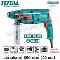 ราคา Total สว่านโรตารี่ 3 ระบบ 650วัตต์ 22มม. (แถมดอกสว่าน) รุ่นTH306226 (Rotary Hammer)สว่านกระแทก สว่านโรตารี่ สว่านเจาะปูน 650 วัตต์ (10381770)