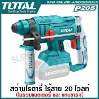 ราคา Total สว่านโรตารี่ แบตเตอรี่ ไร้สาย 20 โวลท์ (ฟรี! ดอกสว่าน 3 อัน+ดอกสกัด 1 อัน) รุ่น TRHLI2201 สว่านไร้สาย สว่านคอนกรีต สว่านโรตารี่ แบตเตอรี่ (10381841)