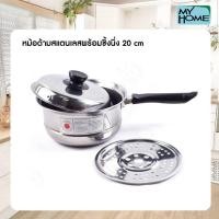 ราคา My Home Alpha Store หม้อด้ามสแตนเลสพร้อมนึ่ง 20cm หม้อด้ามสแตนเลสพร้อมนึ่ง 20cm (10355593)
